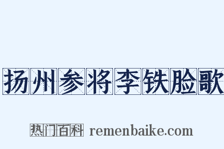 扬州参将李铁脸歌是什么意思的图片